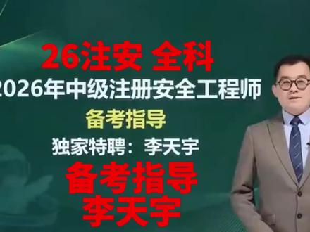 2026中级注安 备考指导课 李天宇 注安技术 注安化工 注安其他 应试考试指导 重点掌握 学习技巧#2026中级注安#注安其他 #注安技术#注安化工#注册安全工程师精讲课