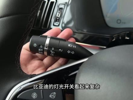 比亚迪灯光使用方法,结尾有灯光不亮的解决方法#比亚迪 #新能源领航计划 #每天一个用车知识 #抖音汽车 #汽车人共创计划 #用车技巧 #汽车隐藏功能 #汽车黑科技 #用车小常识