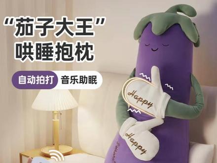 这个可爱的大茄子真的太懂我们了,它就是最近很火的安抚玩偶夹腿抱枕,晚上睡觉的时候总是翻来覆去睡不着就把它搂在怀里,然后像这样轻轻拍打着它,仿佛有个小宝宝在陪着你一起入睡,这种感觉真的很治愈,而且它的手感也超级棒,软绵绵的抱着可舒服了!#哄睡神器 #哄睡拍拍 #哄睡抱枕 #拍拍哄睡神器 #助眠神器