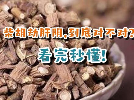 柴胡劫肝阴,到底对不对?看完秒懂! #柴胡