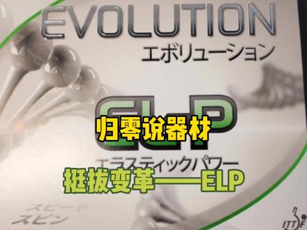 挺拔变革ELP是不错的反手胶皮,但是要说超越0564的话只能笑笑了#乒乓球