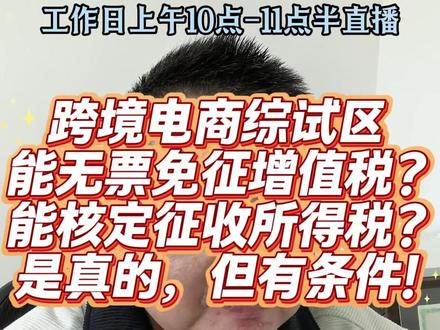 跨境电子商务综合试验区能无票免征增值税?能按4%核定征收? 跨境电商综试区是2015年在杭州试点,2018年,财税〔2018〕103号《财政部 税务总局 商务部 海关总署关于跨境电子商务综合试验区零售出口货物税收政策的通知》明确了同时符合三个条件的,试行增值税、消费税免税政策:(一)电子商务出口企业在综试区注册,并在注册地跨境电子商务线上综合服务平台登记出口日期、货物名称、计量单位、数量、单价、金额。
(二)出口货物通过综试区所在地海关办理电子商务出口申报手续。
(三)出口货物不属于财政部和税务总局根据国务院决定明确取消出口退(免)税的货物。
2019年,国家税务总局公告2019年第36号《国家税务总局关于跨境电子商务综合试验区零售出口企业所得税核定征收有关问题的公告》同时符合三个条件的,试行核定征收企业所得税办法:
(一)(二)和上面相同
(三)出口货物未取得有效进货凭证,其增值税、消费税享受免税政策的。
#上海 #税务师 #跨境电商 #税务合规 #亚马逊
