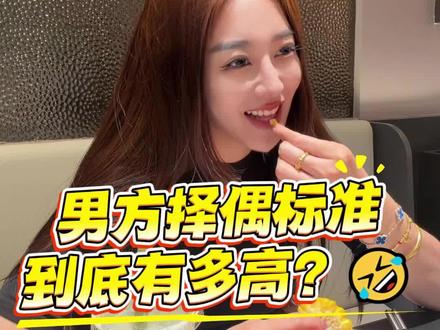 有稳定工作的男生,择偶标准到底有多高?#相亲记 #相亲奇葩事 #相亲
