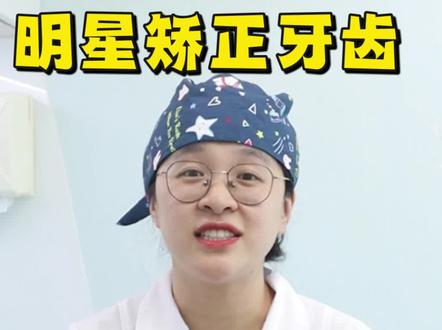 为什么明显矫正都选择扩弓? 我们去看明星的一些矫正前后的对比,我们会发现他们笑起来都会更加阳光一些,更有感染力一些。当我们去看他的牙齿的形态的时候,我们会发现他以前的牙弓会是窄窄的。那可以能矫正之后的牙弓就会宽一些,这个也符合我们现在牙齿的审美,大家会喜欢啊,相对更为饱满的笑容,更加阳光一些。
-
牙弓狭窄,笑容不够舒展
那我们说牙弓的形态,很多人的牙齿不齐,都是因为牙弓太狭窄了。那这种狭窄的牙弓放在你一张嘴里,旁边就会空出来一些空间啊,当我们拍照的时候,这些空间就是黑黑的(颊廊)。那这种黑黑的呢。就会在视觉上,让我们看起来有那么一点点不够舒展,不够大气。
-
扩宽牙弓笑容舒展
所以我们通过牙齿的矫正,我们做一些扩弓,让整个牙牙弓的宽度啊,做到一稍微宽一些之后,我们会看起来啊笑起来更加阳光又明媚。
-
切勿盲目扩弓
但是也请大家注意的是,我们扩弓是需要看你的骨骼条件和你的年龄条件的,要避免盲目的扩弓。如果我们盲目的去把牙齿扩开,而忽略了骨骼的条件的话,会造成牙齿扩开了,但是骨骼骨头还留在原地,那么你的牙齿外面就没有骨头了,会影响骨骼的健康使用好了。
#扩弓 #牙弓狭窄 #牙不齐 #牙齿拥挤 #儿童牙齿矫正