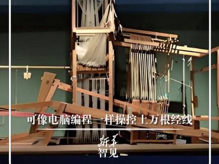 “2000多年前的计算机”:西汉提花织机是迄今发现的世界最早的提花织机,可像电脑编程一样操控上根丝线。