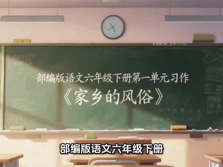 向老师这样教六年级孩子升格同步习作《家乡的风俗》#过年#小学生作文 #家长收藏孩子受益 #开学第一课