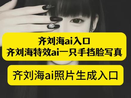 齐刘海特效ai一只手挡脸写真入口 齐刘海ai图片黑白滤镜特效指令教程来啦 齐刘海特效ai一只手挡脸口令教程 齐刘海特效ai口令豆包教程 #齐刘海ai图片 #齐刘海ai图片滤镜 #齐刘海ai指令 #齐刘海ai入口 #剪映 齐刘海特效ai入口 黑白bwfilm滤镜软件 齐刘海ai图片滤镜怎么调 我很欣赏你特别是你的齐刘海 齐刘海ai图片滤镜 齐刘海ai照片生成 齐刘海特效ai口令豆包 齐刘海特效ai口令黑白 齐刘海特效 齐刘海特效ai一只手挡脸 齐刘海ai图片黑色滤镜 齐刘海ai图片怎么制作 齐刘海写真同款 齐刘海ai图片妆容推荐 齐刘海黑白bwfilm滤镜 齐刘海ai效果展示 齐刘海ai照片生成 我很欣赏你特别是你的齐刘海ai黑白特效 齐刘海ai一键生成 齐刘海滤镜怎么调