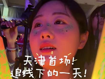 屏幕再清晰,也复刻不出亲眼相见、万人同唱的震撼与感动,祝大家场场都有原价票!#天津巡演 #vlog日常 #演唱会现场记录🎤 #天津站演唱会 #王源
