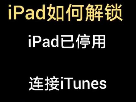 一分钟教你解锁A ipad已停用 |恢复教程
今天打开ipad 发现屏幕上出现已停用三个字
这种情況已经出现过一次,没想到,再一还有再二如果你们的 ipad也出现过这样的情况,别着急,我把我两次恢复出厂设置的经验分享给你们~绝对是全网最详细教程!快收藏好!首先,你的 ipd 平时上面重要的内容一定要备份,要不然就会丢了找不回来,别问我是怎么知道的。然后,拿出数据线把iPad和电脑二连接起来下面开始正式操作很关键的一个步骤:先关机同再开机(摁住开机键不松开)三停用出现苹果•标志时嗯home键,(这时是两个键同时都在摁着)直到屏幕黑屏。松开开机键,不要松home 键。直到电脑一出现一个提示iTunes检测到 ipad 需要恢复再松开在iunes窗口点恢复,更新 (相当于刷机!)
此时页面委成静止面面,每次我都以为卡佳了,叉重新操作好几遍.仔细观察才发现右上角有一个下载箭头,会看见下载的进度条和预计时间,代表正在下载更新應下载完以后点击完成iPad就重获新生了!
#ipad#ipad停用#ipad刷机#平板电脑 #一起聊数码