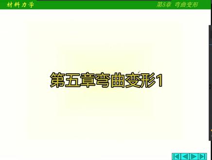 第五章弯曲变形1+5-1梁的位移概述.mp4 #干货