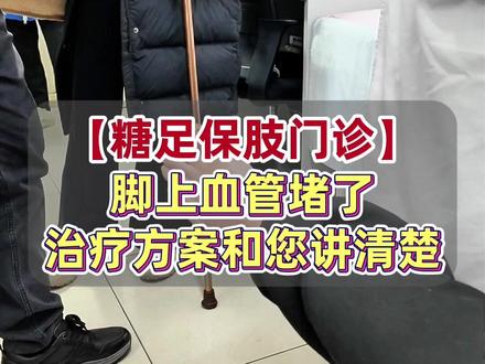 【糖足保肢门诊】脚上血管堵了治疗方案和您讲清楚 #糖尿病并发症#糖尿病足#糖尿病足不截肢#糖足保肢专家鞠上主任#医疗健康创作训练营