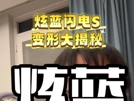 曾辰炫蓝闪电s变形大揭秘#