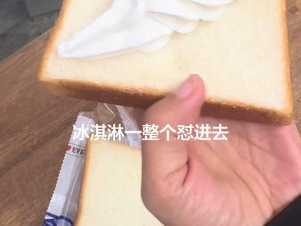 网友的吃商再次刷新了我的嘴巴!太好吃了!吐司遇上冰淇淋,绝配 #强烈推荐 #吐司面包 #神仙吃法 #你吃过吗 #新吃法