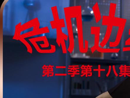 #影视解说 #危机边缘 #美剧推荐 #悬疑 一场离奇的死亡,让贝博士找到一名和他有共同之处的博士!