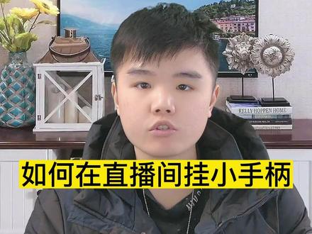 #教程 直播间小手柄是什么,有什么作用?如何开通小手柄功能?双渠道小手柄开通教学,看完包你学会开通!#小手柄 #游戏推广 #干货分享 #大数据推荐给有需要的人