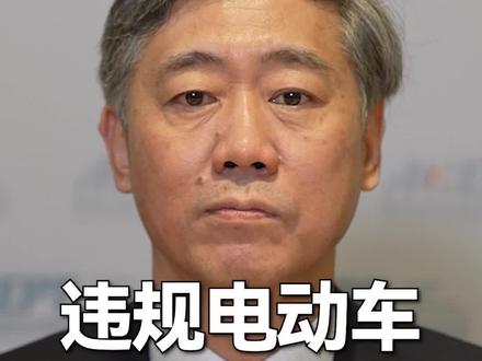 违规电动自行车,为什么这么多? #财经有“稻” #大咖观察