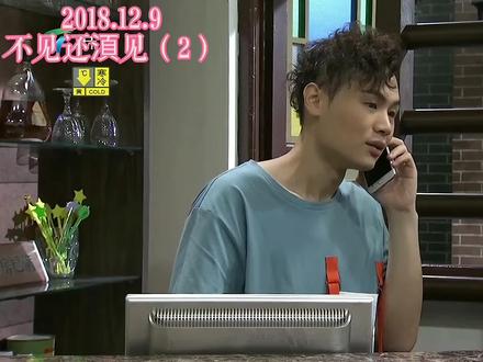 #外来媳妇本地郎 2018 12 9 不见还湏见(2)