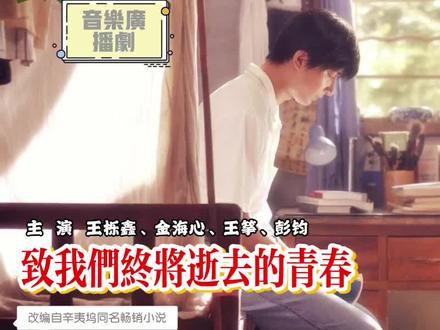 广播剧场:改编自辛夷坞小说《致我们终将逝去的青春》第一集