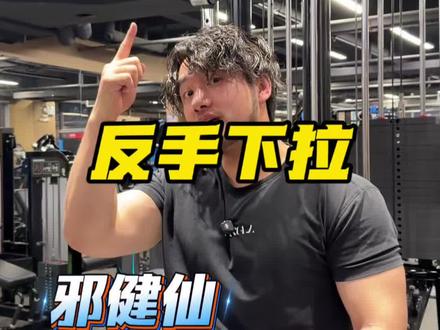 当你在正盘学了一堆技巧,手臂酸爆了背还没感觉的时候!别焦虑 那就是方法错了!宗主带你抄近路!#邪健仙 #高位下拉 #练背 #反手下拉