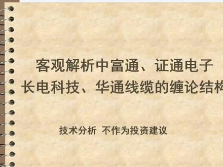 客观解析中富通、证通电子、长电科技、华通线缆的缠论结构 #股市 #炒股 #复盘 #缠论解盘 #缠中说禅