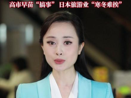 退!退!退!#超54万张飞往日本的机票被取消,赴日旅游遭遇“退订寒潮”。高市早苗“搞事”,失去中国游客的消费红利,日本部分酒店的营收出现明显下滑,日本旅游业及相关产业受到的冲击尤为严重。#媒体精选计划