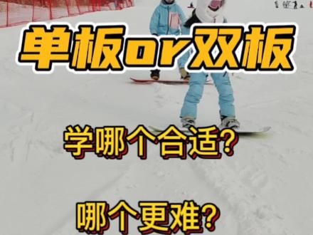 学单板还是双板?来看视频,我来告诉你#单板滑雪 #单板教学 #滑雪教练 #双板滑雪 #单板双板