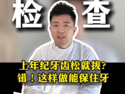 上年纪牙齿松就拔?错!这样做能保住牙#牙齿松动 #保护牙齿 #医学科普 #抖出健康知识宝藏 #我的年度健康盘点