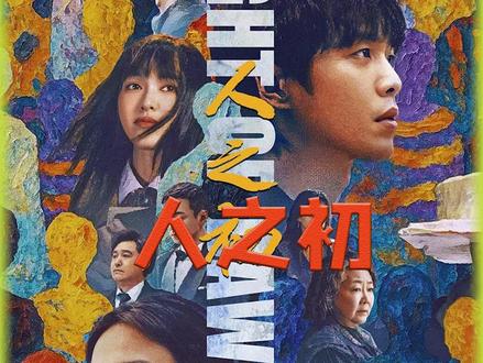 张若昀新剧《人之初》最新一集:剧情出现巨大反转,高风终于找到亲生母亲#新剧来袭 #人之初 #抖音二创激励计划