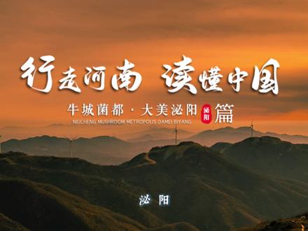 行走河南·读懂中国
之“牛城菌都·大美泌阳”
180秒的视频,看到最后,场景全部认出来的人,证明你是“老泌阳”!👍
#我为家乡代言 #旅行推荐官 #文化旅游 #驻马店文旅 #小县城的慢节奏生活 @驻马店文旅