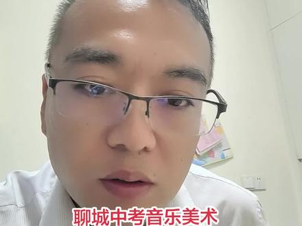 聊城中考,音乐美术考试这届考试,时间是五月底前~