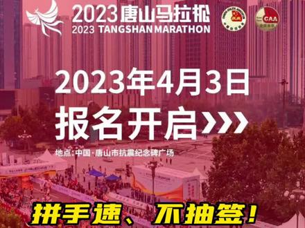 拼手速、不抽签、田协认证、先报先得,等了4年的2023#唐山马拉松 ,你报名了吗?#精彩赛事 #马拉松 #马拉松报名 #跑圈视野