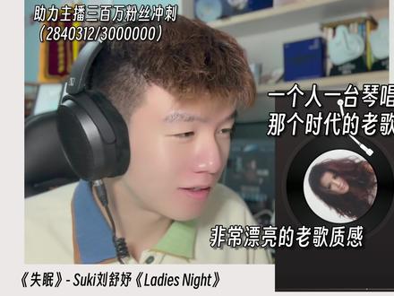 一个人一台琴唱出无数个不眠之夜的破碎感!老歌翻红必属精品? Suki刘舒妤《失眠》职业音乐制作人专业歌曲解析乐评Reaction#刘舒妤 #歌曲失眠 #失眠 #音乐一响年味拉满 #马呜呜