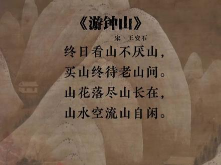 #王安石 #每日古诗 此诗作于王安石第二次罢相、归隐金陵(今南京)钟山时期(1076年后)。他自号半山,筑半山园,常骑驴游钟山,心境从政治风云转向山水禅寂,诗风也趋于平淡深远。#禅意生活 #古诗词朗诵 #国画