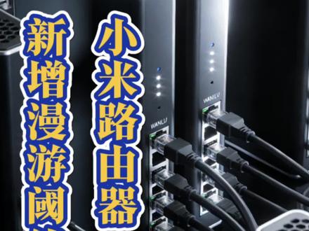 小米路由器漫游阈值能调整啦 评论区快来get
#创作灵感 #智能家居入门 #数码好物 #家庭网络 #我的装修日记