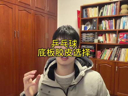 乒乓球器材选择 #乒乓球教学 #乒乓球器材 #乒乓球