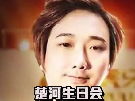 百万主播楚河的生日趴居然还能这样搞?#楚河 #主播 #生日