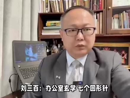 刘三百:办公室玄学 七个回形针正确的应用方式