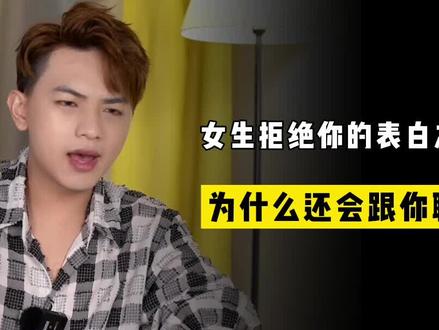 女生拒绝你的表白之后 为什么还会跟你聊天.#黑十三 #恋爱技巧