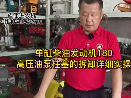 单缸柴油发动机180高压油泵柱塞的拆卸详细实操视频,想了解更多的维修经验,晚上直播间共同探讨 共同学习#柴油发动机 #发动机维修 #专业的事交给专业的人 #原创视频