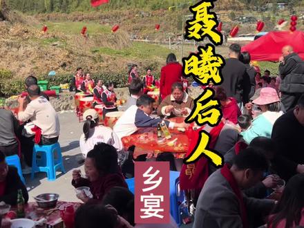 欢迎聂曦后人回乡
乡宴
#农村风俗传统