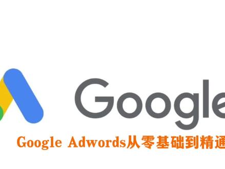 #谷歌 #谷歌广告 #Google Ads#Google 谷歌广告从零基础到精通保姆级教程
