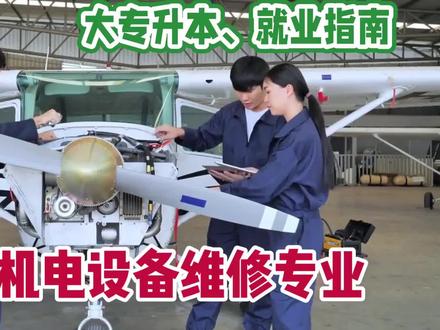 飞机机电设备维修专业