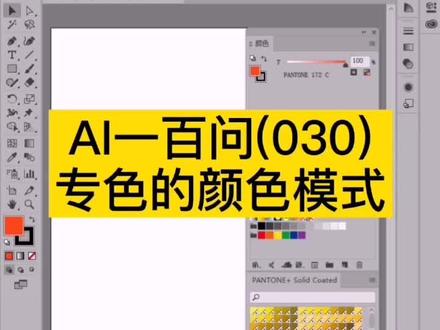 #电脑培训班 #印刷制版 #平面设计ai 专色的颜色模式怎么调整