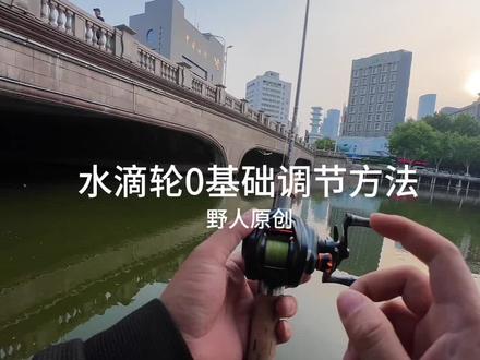 水滴轮0基础小白 -正确调节方法#路亚