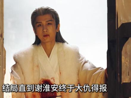 结局直到谢淮安终于大仇得报灭掉了言凤山, 可长安城却瞬间被铁秣人攻陷,才知原来神秘人吴仲衡才是全剧最大的幕后黑手,而他的真实身份竟是敌国的铁秣王,谢淮安怎么也不会想到,就连他敬爱的龙叔也是铁秣王的人#长安二十四计 #成毅 #好剧推荐 #soul #soulapp