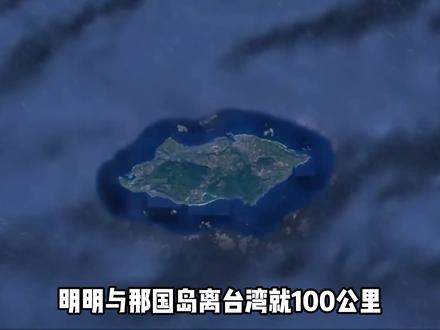 离台湾100公里,还说闽南话,这座岛为何属于日本? #抖音精选 #硬核深度计划 #青年创作者成长计划 #科普 #地理