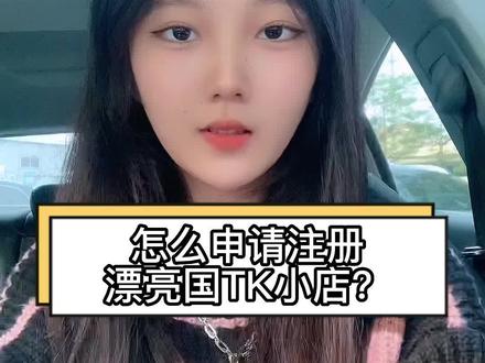 TikTok美国小店终于来了,赶紧注册吧#tiktok #美国tiktok #跨境电商 #好物分享 #直播 @DOU+小助手