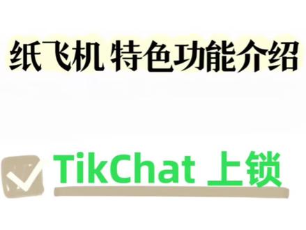 给TikChat上锁这个功能你们一定要知道!#tikchat #隐私保护 #纸飞机 #app #加密对话