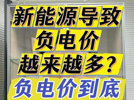 新能源导致负电价越来越多?负电价到底怎么回事? #新能源 #电力市场化交易 #负电价 #光伏发电 @DOU+小助手