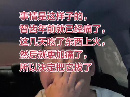 自己拔智齿,省了好几百😂痛了好几天了#内容太过真实 #拔智齿